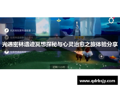 光遇密林遗迹冥想探秘与心灵治愈之旅体验分享