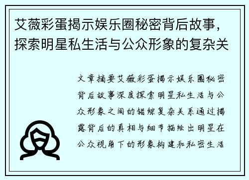 艾薇彩蛋揭示娱乐圈秘密背后故事，探索明星私生活与公众形象的复杂关系