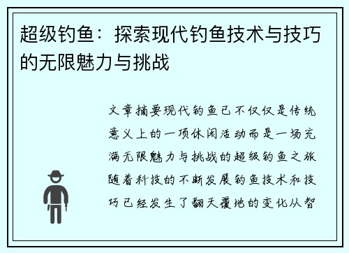 超级钓鱼：探索现代钓鱼技术与技巧的无限魅力与挑战