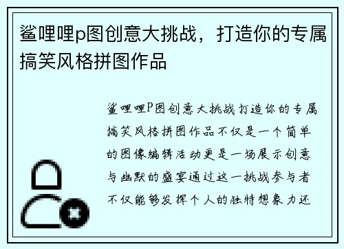 鲨哩哩p图创意大挑战，打造你的专属搞笑风格拼图作品