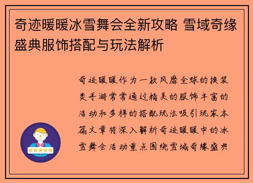 奇迹暖暖冰雪舞会全新攻略 雪域奇缘盛典服饰搭配与玩法解析