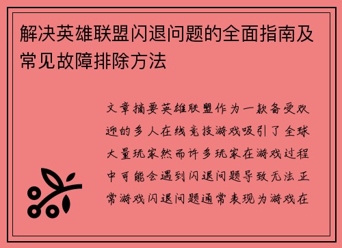 解决英雄联盟闪退问题的全面指南及常见故障排除方法
