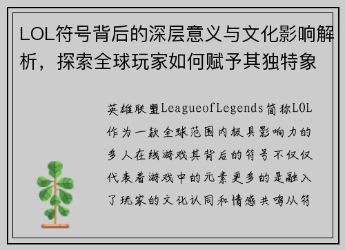 LOL符号背后的深层意义与文化影响解析，探索全球玩家如何赋予其独特象征意义