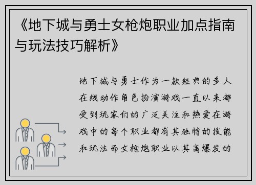 《地下城与勇士女枪炮职业加点指南与玩法技巧解析》