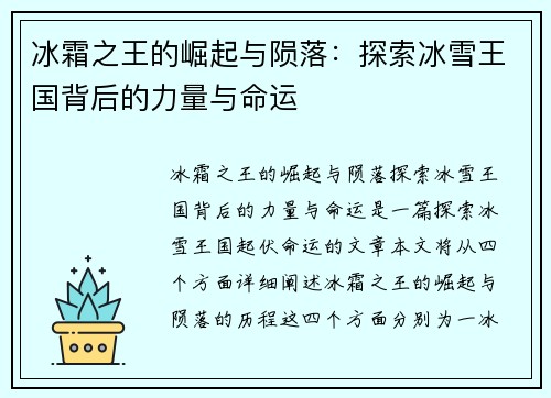 冰霜之王的崛起与陨落：探索冰雪王国背后的力量与命运
