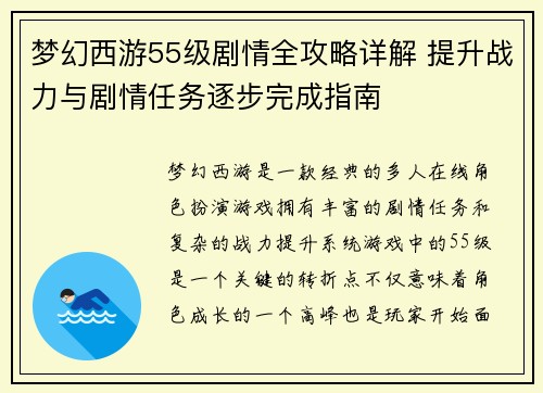 梦幻西游55级剧情全攻略详解 提升战力与剧情任务逐步完成指南