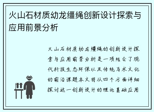 火山石材质幼龙缰绳创新设计探索与应用前景分析