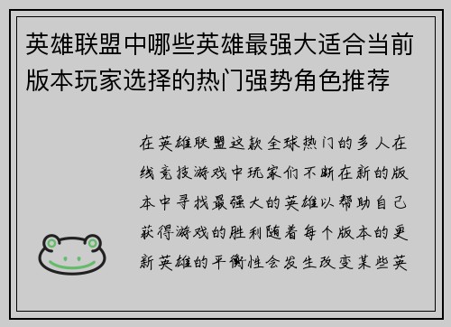 英雄联盟中哪些英雄最强大适合当前版本玩家选择的热门强势角色推荐