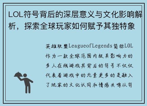 LOL符号背后的深层意义与文化影响解析，探索全球玩家如何赋予其独特象征意义