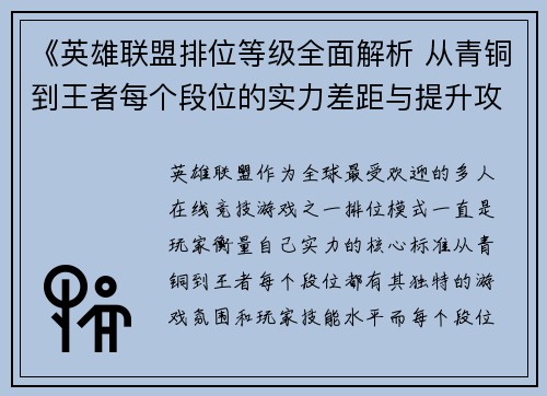 《英雄联盟排位等级全面解析 从青铜到王者每个段位的实力差距与提升攻略》