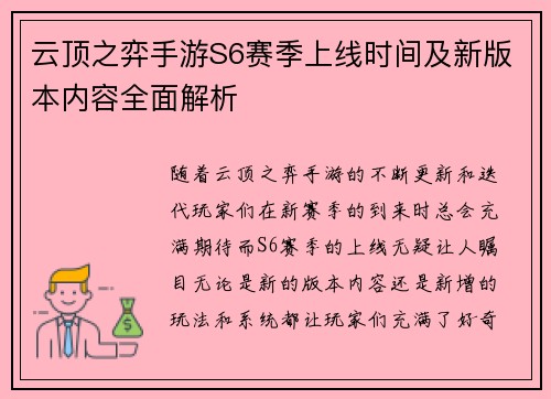 云顶之弈手游S6赛季上线时间及新版本内容全面解析