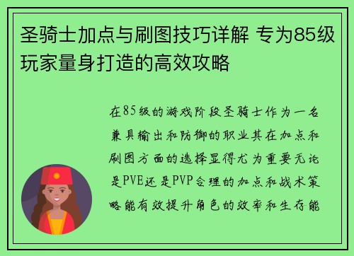 圣骑士加点与刷图技巧详解 专为85级玩家量身打造的高效攻略