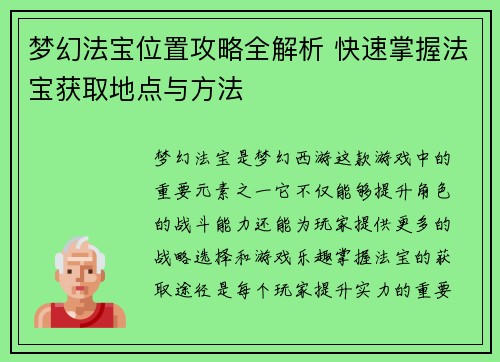 梦幻法宝位置攻略全解析 快速掌握法宝获取地点与方法