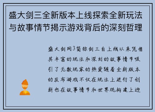 盛大剑三全新版本上线探索全新玩法与故事情节揭示游戏背后的深刻哲理与精彩世界