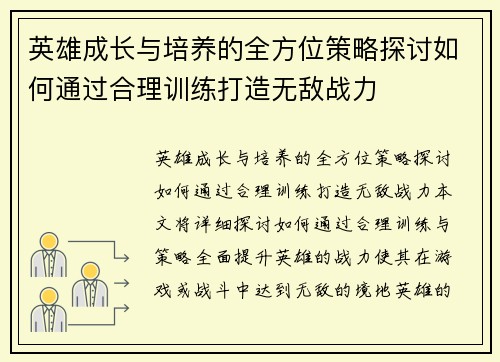 英雄成长与培养的全方位策略探讨如何通过合理训练打造无敌战力
