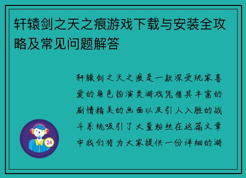 轩辕剑之天之痕游戏下载与安装全攻略及常见问题解答