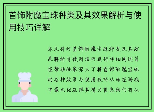 首饰附魔宝珠种类及其效果解析与使用技巧详解