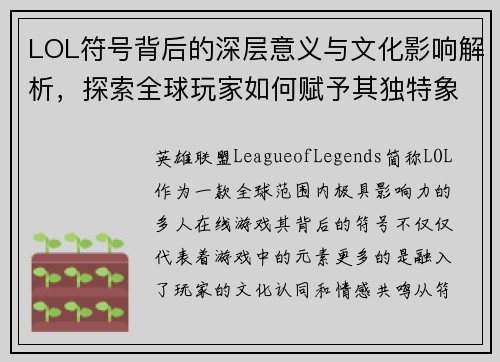 LOL符号背后的深层意义与文化影响解析，探索全球玩家如何赋予其独特象征意义