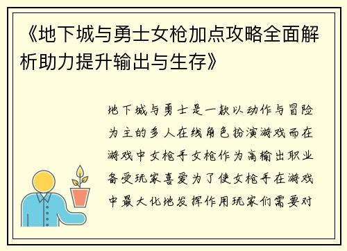 《地下城与勇士女枪加点攻略全面解析助力提升输出与生存》
