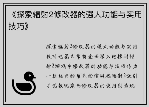 《探索辐射2修改器的强大功能与实用技巧》
