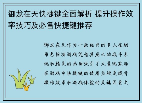 御龙在天快捷键全面解析 提升操作效率技巧及必备快捷键推荐