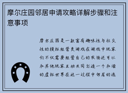 摩尔庄园邻居申请攻略详解步骤和注意事项