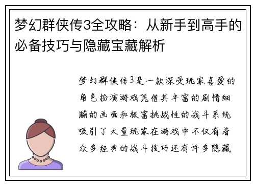 梦幻群侠传3全攻略：从新手到高手的必备技巧与隐藏宝藏解析