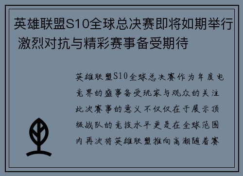 英雄联盟S10全球总决赛即将如期举行 激烈对抗与精彩赛事备受期待