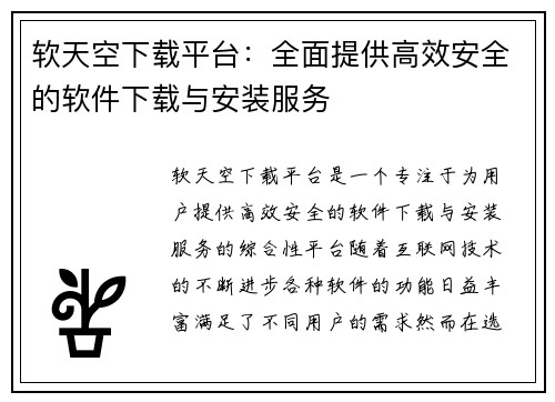 软天空下载平台：全面提供高效安全的软件下载与安装服务