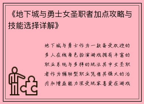 《地下城与勇士女圣职者加点攻略与技能选择详解》