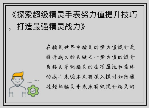 《探索超级精灵手表努力值提升技巧，打造最强精灵战力》
