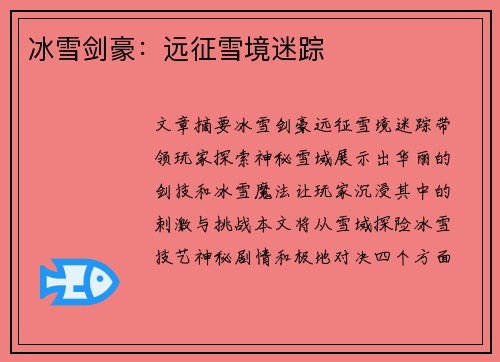 冰雪剑豪：远征雪境迷踪