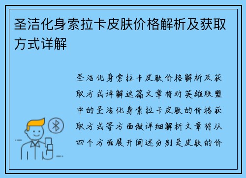 圣洁化身索拉卡皮肤价格解析及获取方式详解