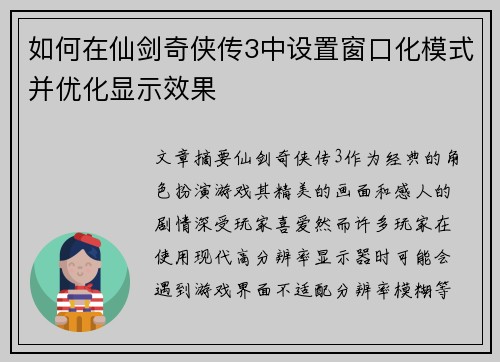 如何在仙剑奇侠传3中设置窗口化模式并优化显示效果