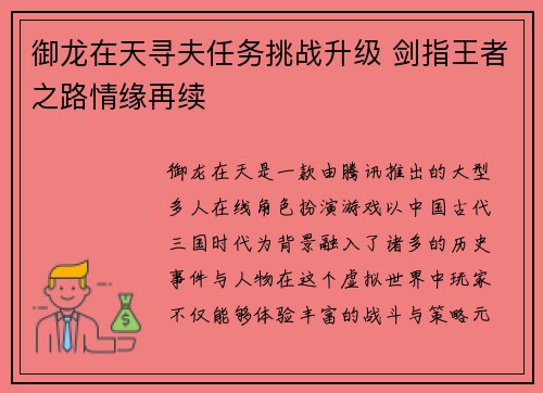 御龙在天寻夫任务挑战升级 剑指王者之路情缘再续