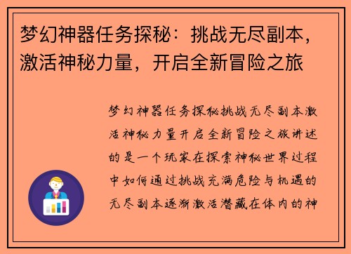 梦幻神器任务探秘：挑战无尽副本，激活神秘力量，开启全新冒险之旅