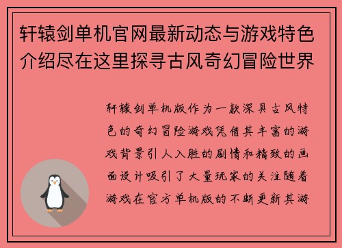 轩辕剑单机官网最新动态与游戏特色介绍尽在这里探寻古风奇幻冒险世界