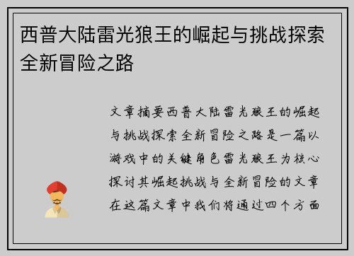 西普大陆雷光狼王的崛起与挑战探索全新冒险之路