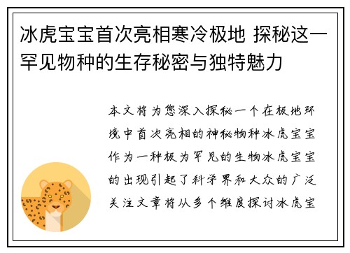 冰虎宝宝首次亮相寒冷极地 探秘这一罕见物种的生存秘密与独特魅力