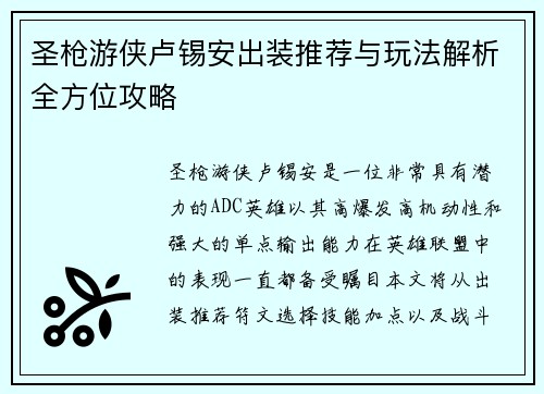 圣枪游侠卢锡安出装推荐与玩法解析全方位攻略