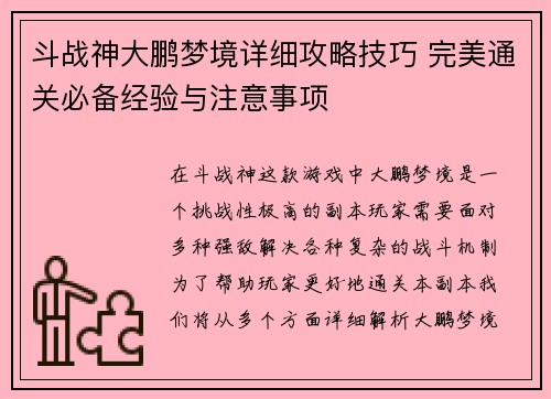 斗战神大鹏梦境详细攻略技巧 完美通关必备经验与注意事项