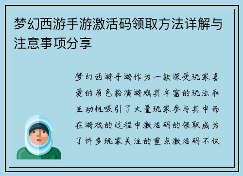 梦幻西游手游激活码领取方法详解与注意事项分享