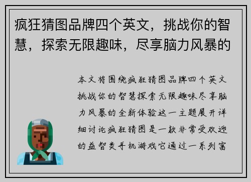 疯狂猜图品牌四个英文，挑战你的智慧，探索无限趣味，尽享脑力风暴的全新体验