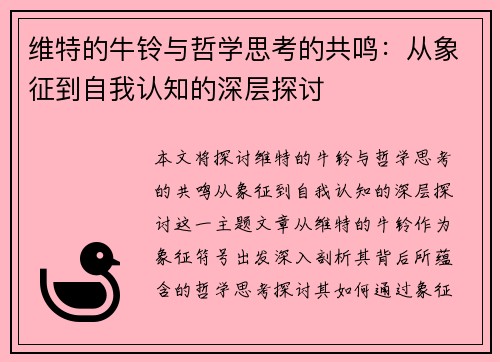维特的牛铃与哲学思考的共鸣：从象征到自我认知的深层探讨