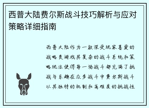 西普大陆费尔斯战斗技巧解析与应对策略详细指南