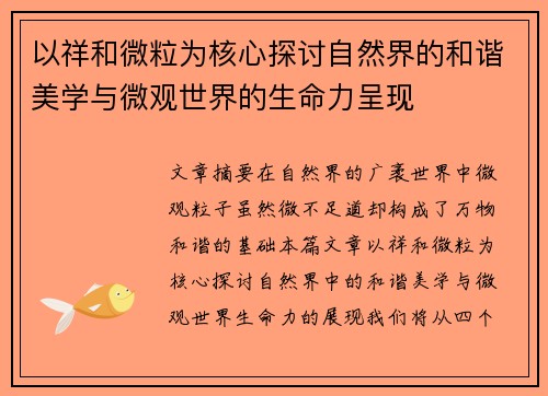 以祥和微粒为核心探讨自然界的和谐美学与微观世界的生命力呈现