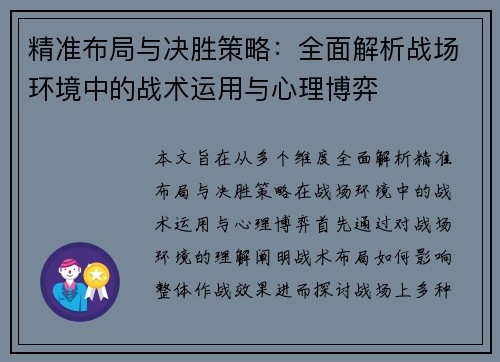 精准布局与决胜策略：全面解析战场环境中的战术运用与心理博弈