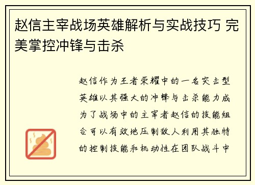 赵信主宰战场英雄解析与实战技巧 完美掌控冲锋与击杀 赵信主宰战场英雄解析与实战技巧 完美掌控冲锋与击杀