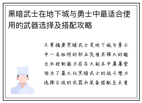 黑暗武士在地下城与勇士中最适合使用的武器选择及搭配攻略 黑暗武士在地下城与勇士中最适合使用的武器选择及搭配攻略
