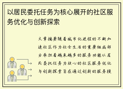 以居民委托任务为核心展开的社区服务优化与创新探索